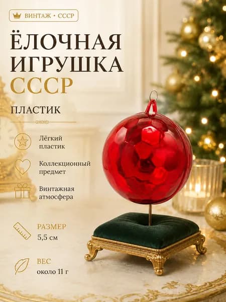 Ёлочная игрушка СССР пластиковый шар красный винтажный 5,5 см