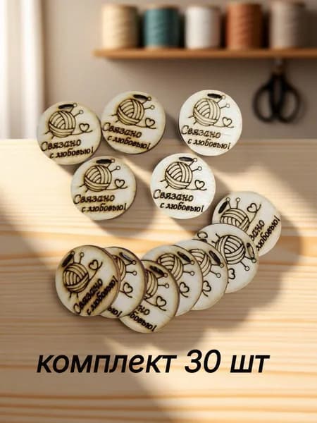 Бирки для рукоделия