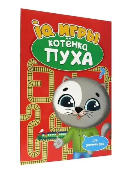 Кроссворды, головоломки, задачки котёнка Пуха, 5+