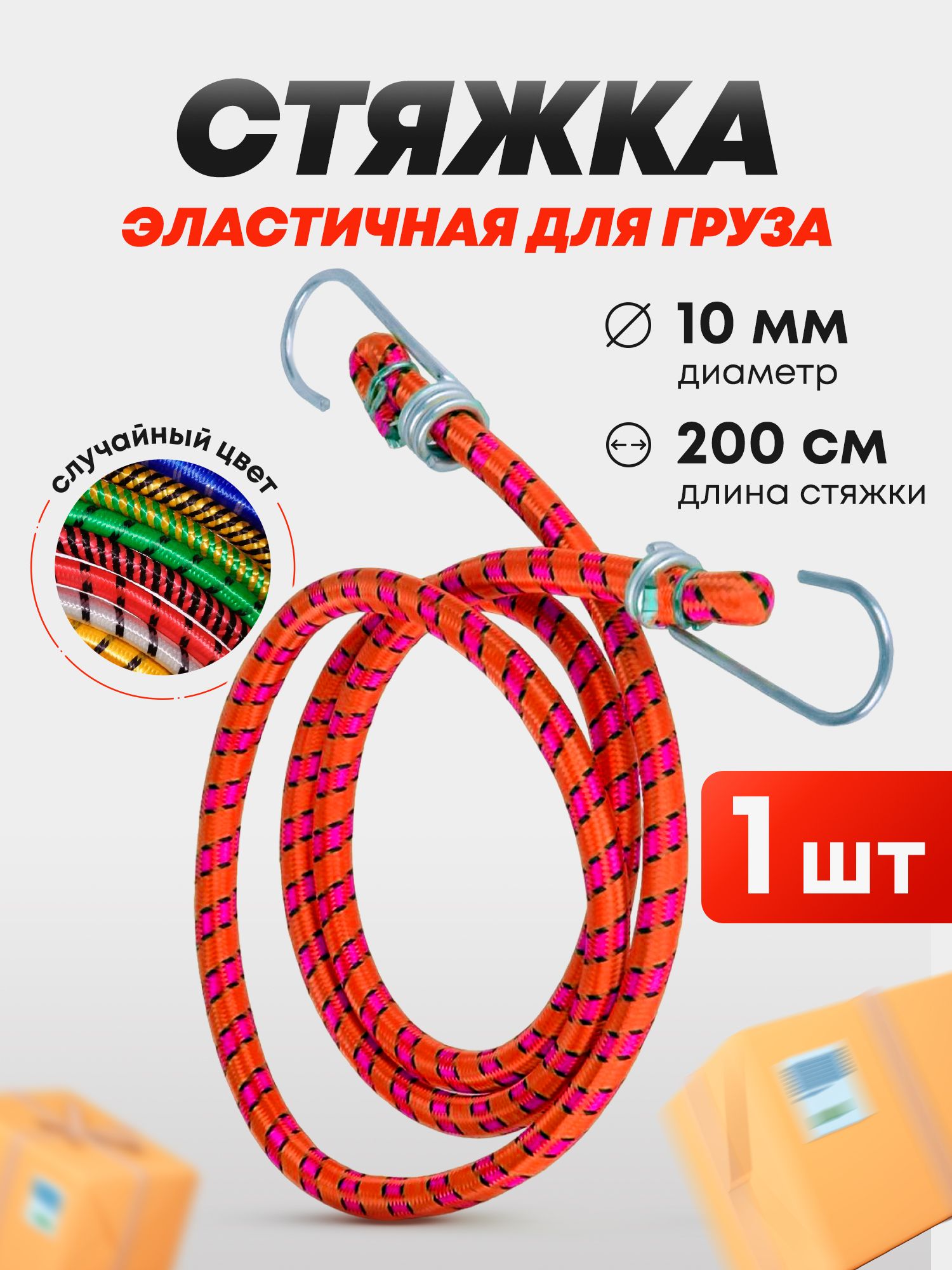 Фиксатор багажный, 2 м, 1 шт.