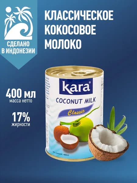 Кокосовое молоко растительное Кara Classic, безлактозное, без сахара, жирность 17%, 400 мл