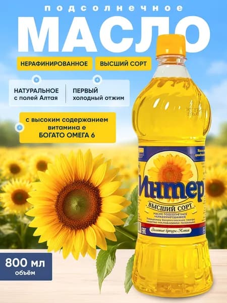 Масло подсолнечное холодного отжима нерафинированное растительное, сыродавленное, высший сорт, 0,8 литра, "Интер"