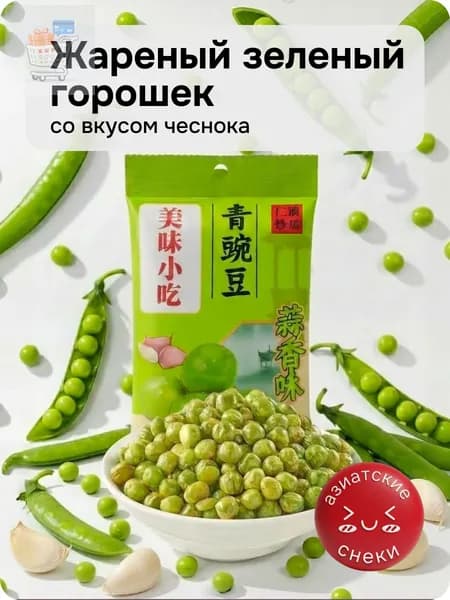 Жареный зелёный горошек со вкусом чеснока