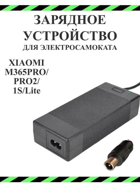 Зарядное устройство для самоката Xiaomi M365
