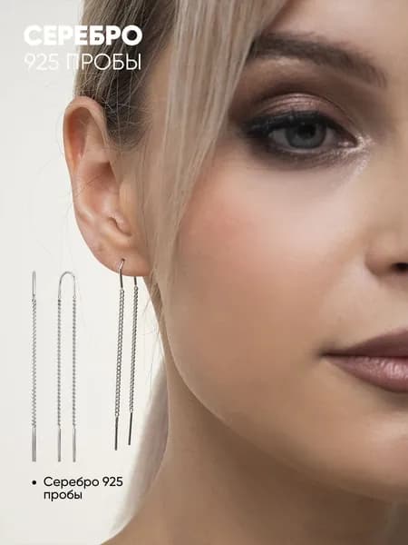 Серьги женские протяжки длинные цепочки серебро 925, Slike LikeS Jewelry