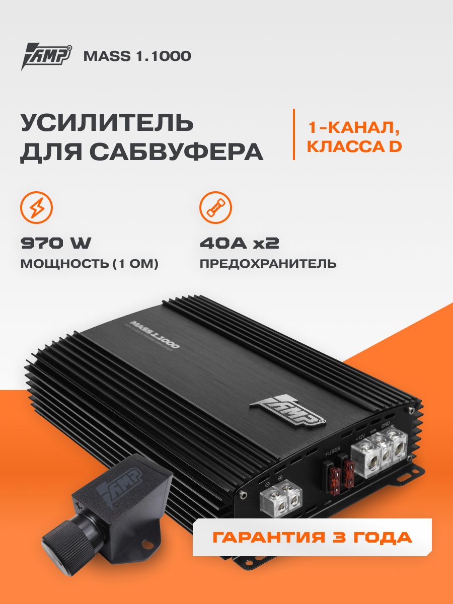 Усилитель для сабвуфера AMP MASS 1.1000 / Моноблок / Одноканальный. Товар уцененный