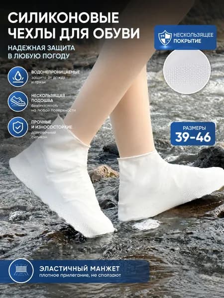 Чехлы-дождевики на обувь 1 шт