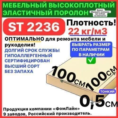 Поролон мебельный 5мм, 5х1000х1000 мм ST 2236, пенополиуретан, мебельный наполнитель, 5 мм