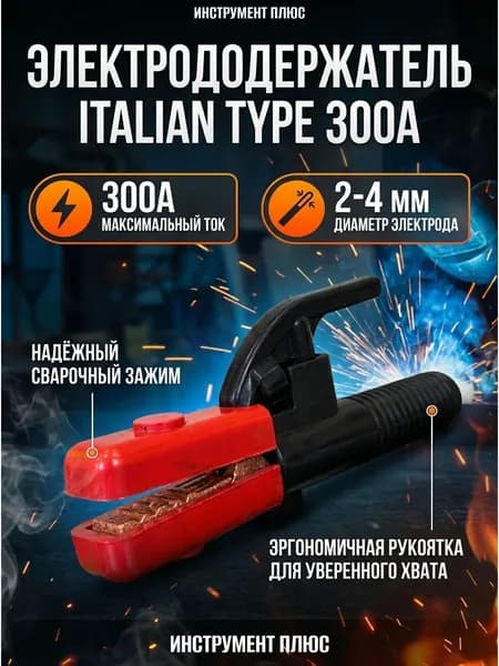 Держак сварочный для электродов, 300А, ITALIAN TYPE