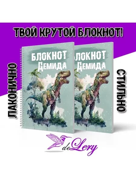 Блокнот Демида