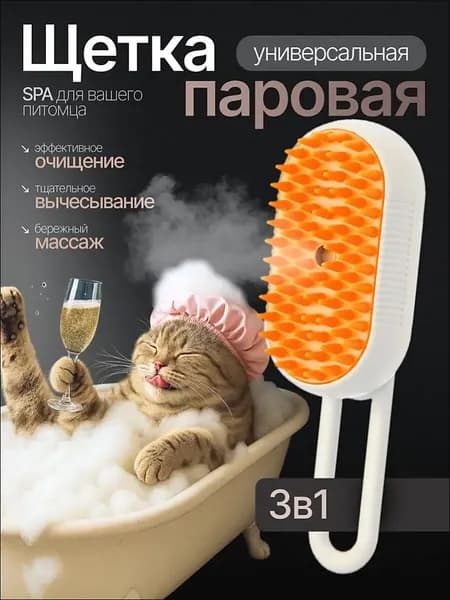 Паровая щетка для кошек и собак, массажная расческа с паром, 3в1