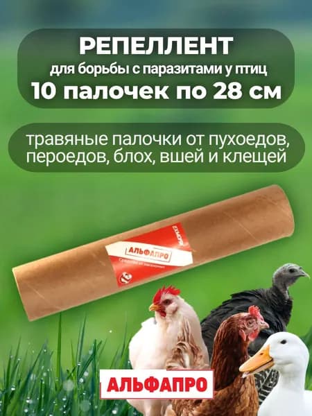 Средство (10 палочек по 46 см) для кур от вшей, пухоеда, пероеда, клещей и других внешних паразитов у птиц