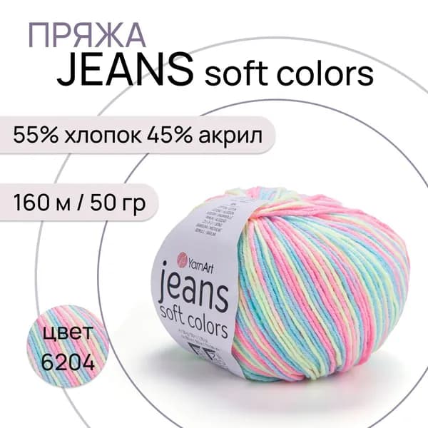 Пряжа "Jeans Soft Colors" цв. 6204 55% хлопок 45% полиакрил 160м/50гр "YarnArt"