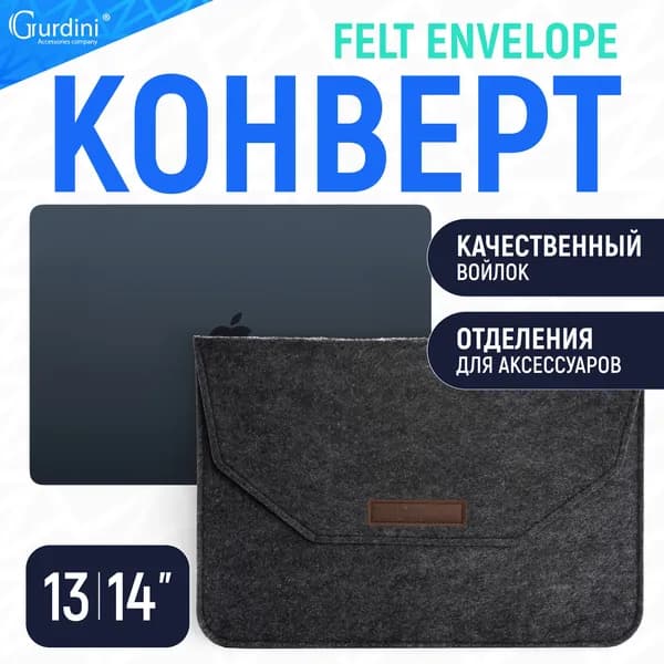 Конверт Gurdini Felt Envelope для Macbook Air 13(Usb-C)/Pro 13(Usb-C)/Pro 14 черный