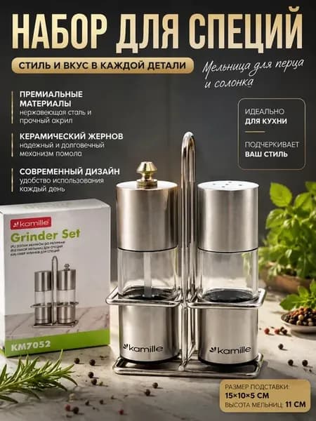 Набор для специй с мельницей и солонкой
