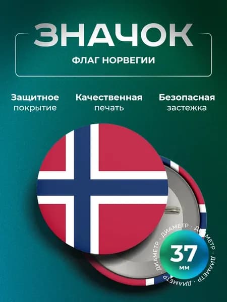 Значок Флаг Норвегии 37 мм
