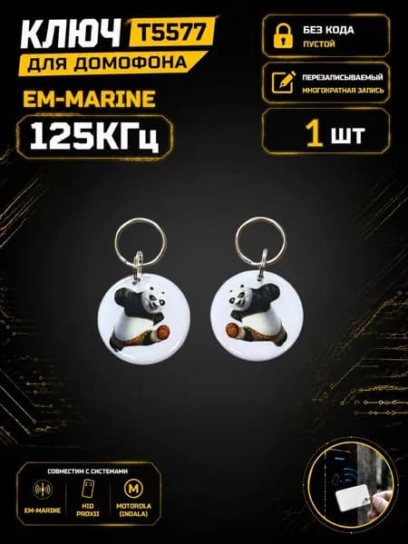 Ключ для домофона T5577 "Конгфу Панда" эпоксидный, перезаписываемый, 125 кГц. Брелок-заготовка для копирования Em-Marine (1 шт.)