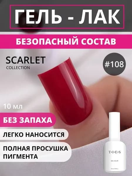 Гель-лак для ногтей для ногтей SCARLET 108