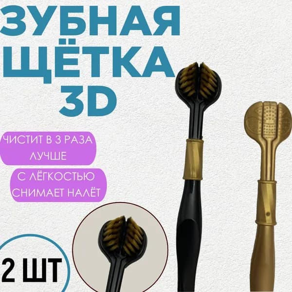 Набор зубных щёток 3D трёхмерная тройная - 2 шт