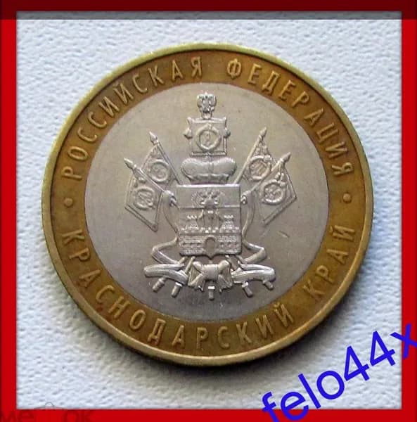 монета 10 рублей 2005 год - КРАСНОДАРСКИЙ край - Отличные