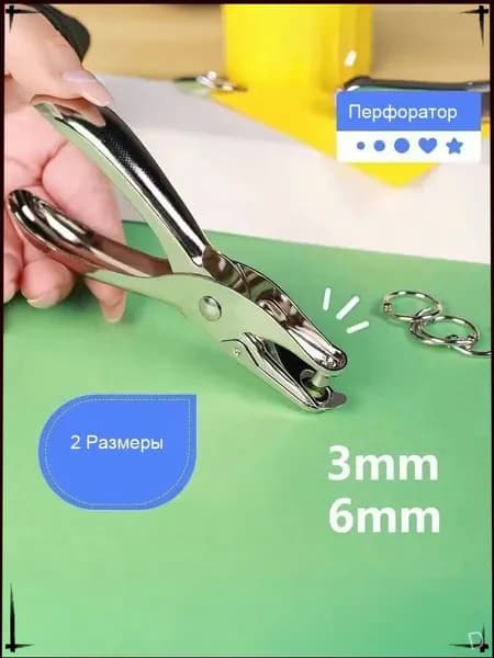Дырокол 1 шт.
