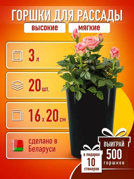 Горшки для рассады цветов роз высокие круглые 3 л 20 шт