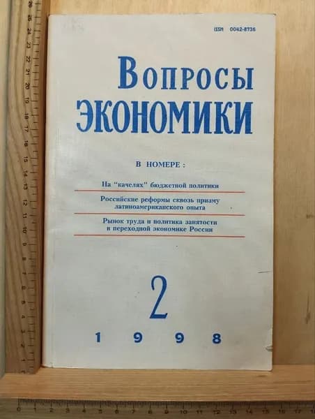 Журнал "Вопросы экономики." №2, 1998