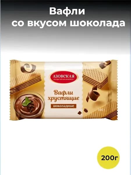Вафли со вкусом шоколада 200г