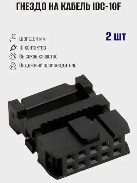 Разъем на плоский кабель IDC-10F Ruichi, 2шт