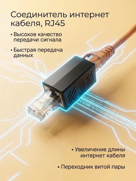 RJ45 коннектор, переходник для кабеля, Ethernet 1000Mb/s (гнездо-гнездо), черный