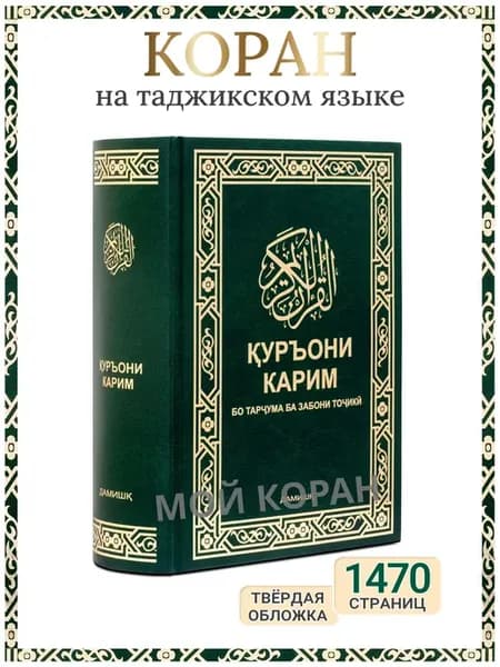Коран на таджикском языке перевод священного Куръони Карим