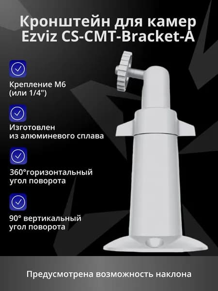 Кронштейн для камер Ezviz CS-CMT-Bracket-A