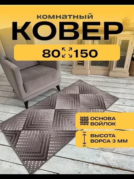 Ковер комнатный с ворсом 80х150