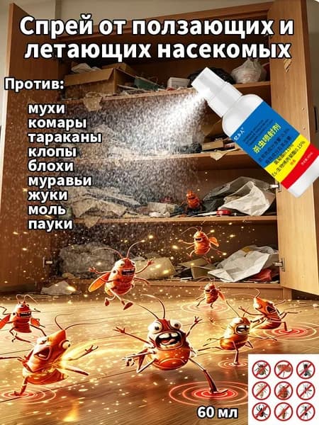 Инсектицидный спрей от клещей, мух, комаров, тараканов, муравьёв, клопов, жуков, пауков, ос и моли.