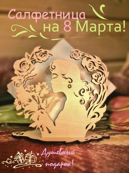 Салфетница-сувенир на 8 Марта