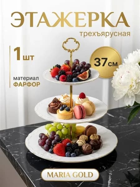 Фруктовница трехъярусная этажерка конфетница maria gold