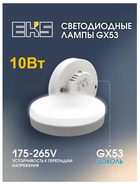 Лампочка светодиодная EKS OPTIMA GX53, 10 Вт, 900ЛМ, 5000К / лампа нейтральный белый свет