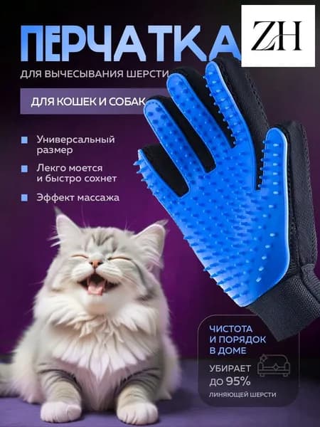 Перчатка для вычесывания шерсти кошек и собак