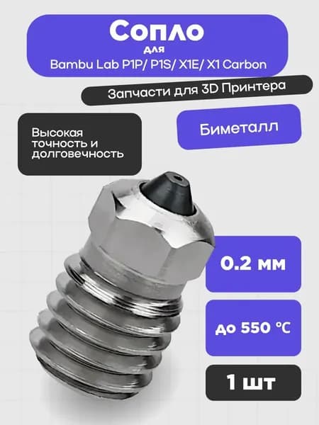 Сопло для 3D-принтеров Bambu Lab P1P/ P1S/ X1E/ X1 Carbon, биметаллическое 0.2 мм (1шт.)