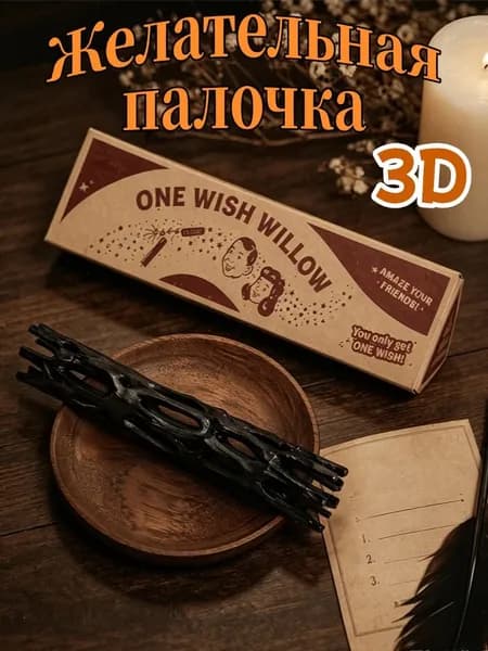 3D печатная волшебная палочка Уиллоу для загадывания желаний в картонной упаковке, ломающийся талисман для исполнения замыслов