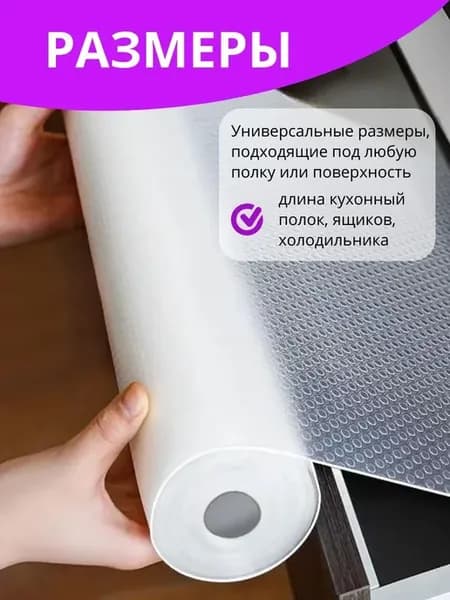 Коврик для кухонных полок, ящиков, холодильника, 300 см х 45