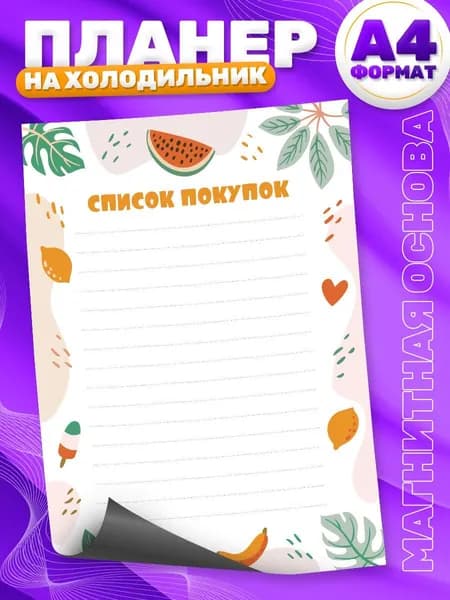 Магнитный планер, на холодильник, Список покупок, А4