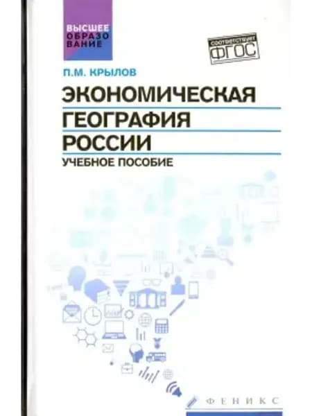 Экономическая география России. Учебное пособие