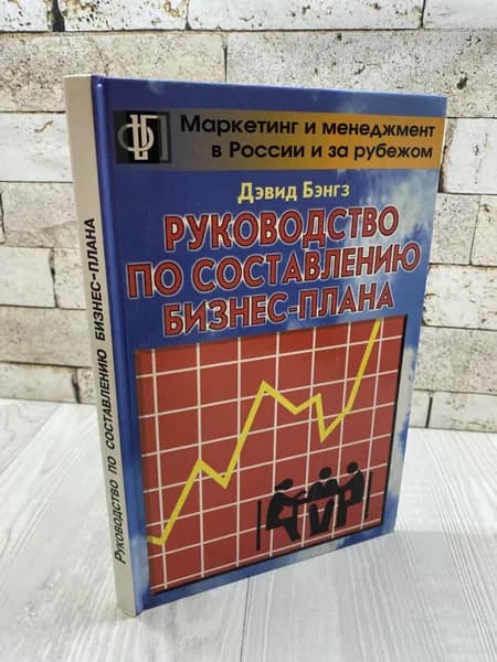 Дэвид Г.Бэнгз. Руководство по составлению бизнес - плана Финпресс 1998г | Бэнгз Дэвид