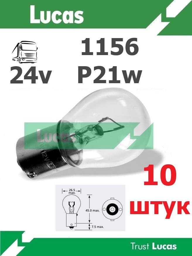 Лампы накаливания Lucas 24 вольта 1156 P21 21w BA15s 1конт. -10 штук