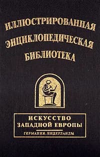 Иллюстрированная энциклопедическая библиотека. Искусство западной Европы. Германия. Нидерланды