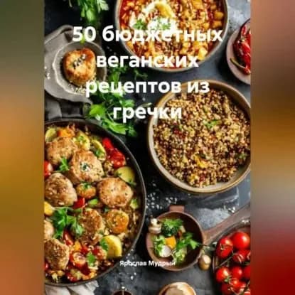 50 бюджетных веганских рецептов из гречки | Мудрый Ярослав | Электронная аудиокнига
