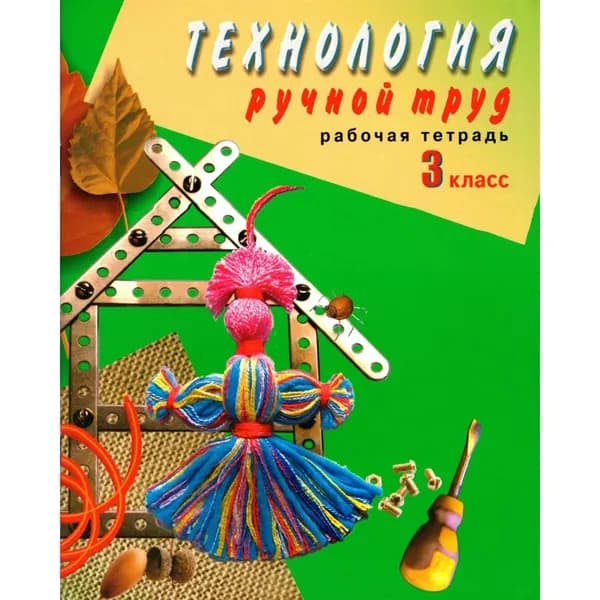 3 класс. Технология, ручной труд. Рабочая тетрадь для специализированных (коррекционных) образовательных учреждений VIII вида (Кузнецова Л.А.