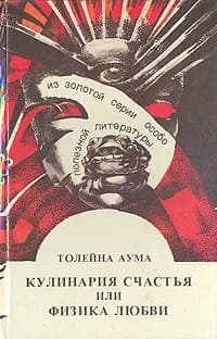 Кулинария счастья или физика любви | Толейна Аума