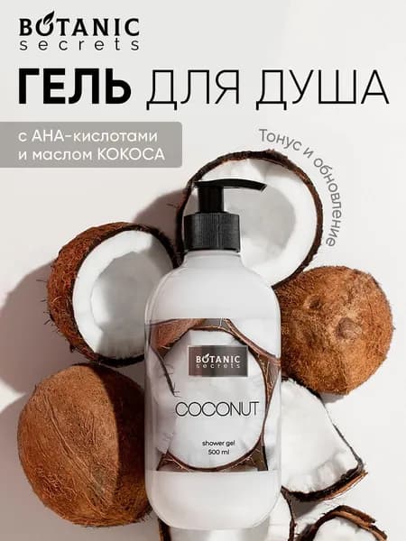 Botanic Secrets Гель для душа с Д-пантенолом и Маслом кокоса, Кокос, Тонус и обновление 500 мл